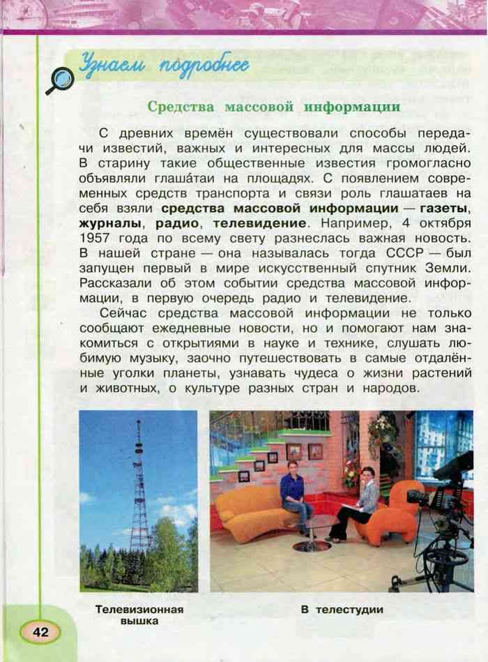 Учебник Окружающий мир 3 класс Плешаков Новицкая часть 1 читать онлайн